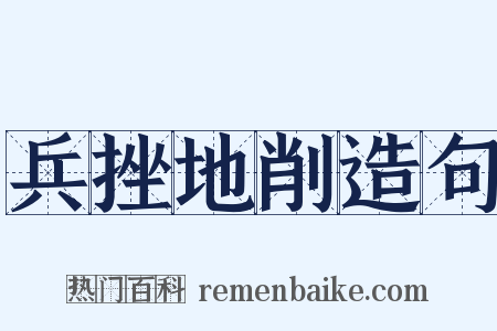 兵挫地削造句是什么意思的图片